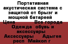 Charge2  Портативная акустическая система с защитой от брызг и мощной батареей  › Цена ­ 1 990 - Все города Одежда, обувь и аксессуары » Аксессуары   . Адыгея респ.,Майкоп г.